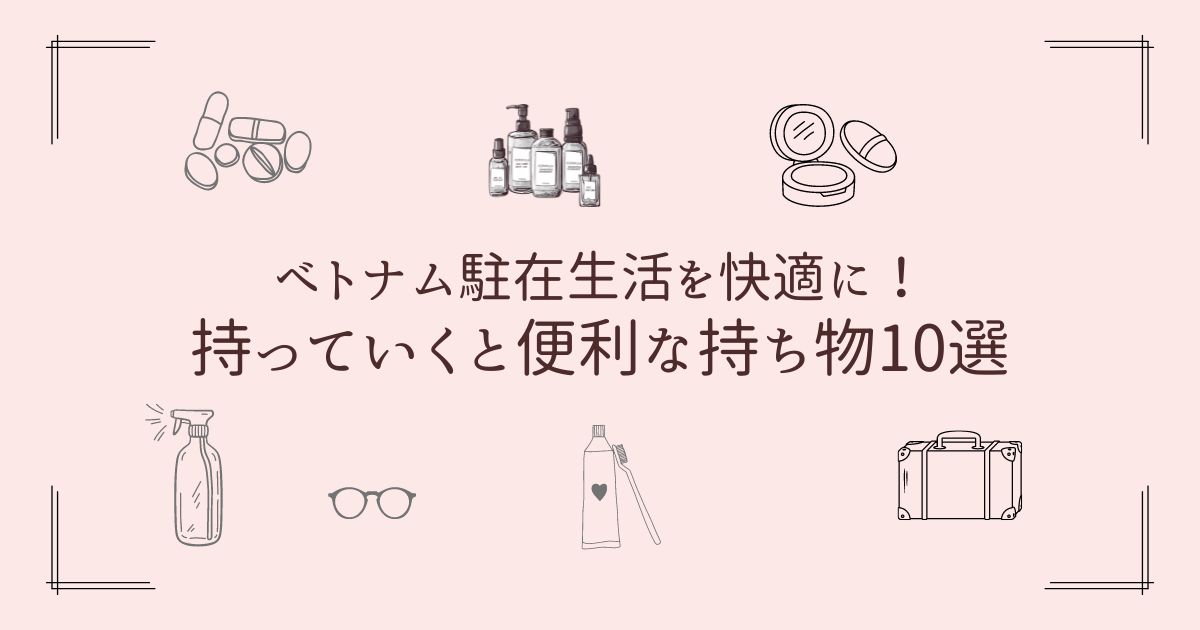 ベトナム駐在生活を快適に！持っていくと便利な持ち物10選