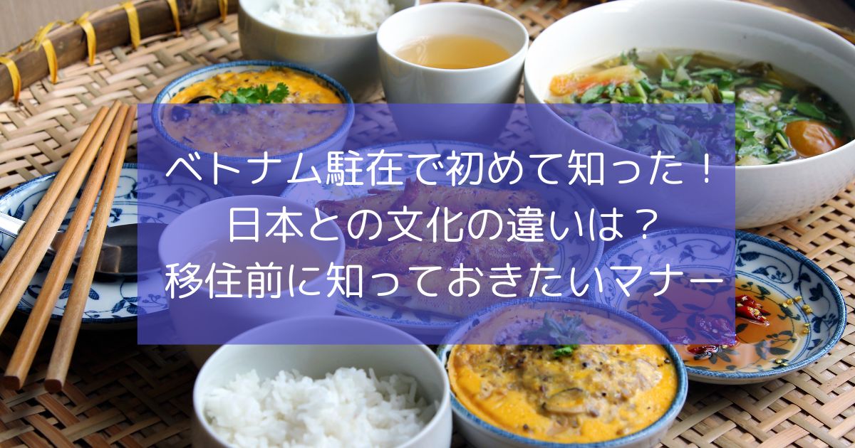 ベトナム駐在で初めて知った！日本との文化の違いや移住前に知っておきたいマナー