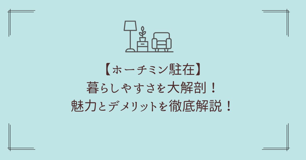 ホーチミンの暮らしやすさを大解剖！魅力とデメリットを徹底解説！