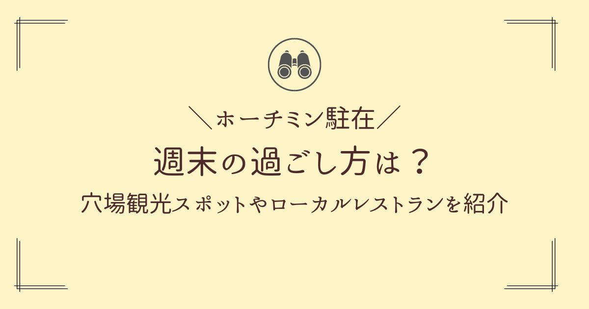 ホーチミン駐在中の週末の過ごし方について。穴場観光スポットやローカルレストランを紹介。