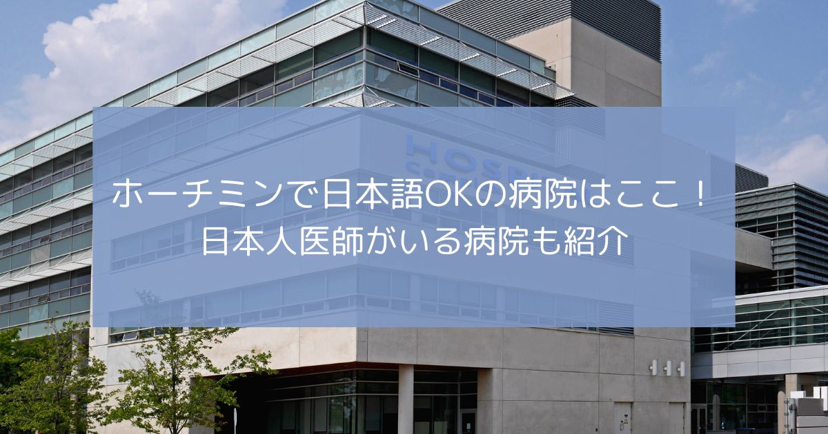 ホーチミンで日本語OKの病院はここ！日本人医師がいる病院も紹介